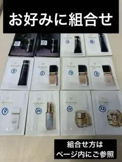 クレドポーボーテ　お好みサンプルを選ぶ専用ページ