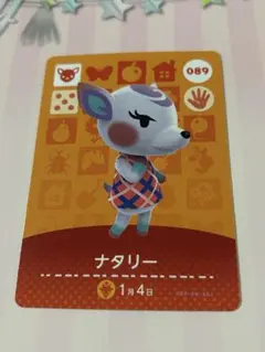あつまれどうぶつの森　amiiboカード　 ナタリー　あつ森　アミーボカード