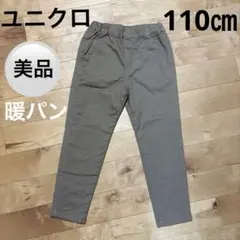 美品　ユニクロ　暖パン　UNIQLO 裏フリースパンツ 110