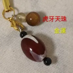 単虎牙天珠 最強金運＆魔除け ストラップ ④ - メルカリ