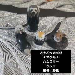 ムンクの叫び ナマケモノ ラッコ ハムスター