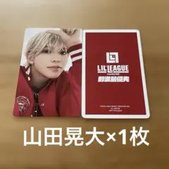 LIL LEAGUE山田晃大 トレカ 刺激最優先