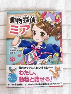 女の子向け 絵本 動物探偵ミア
