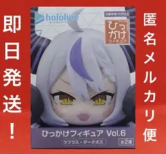 hololive ひっかけフィギュア vol.6 ラプラス ダークネス - メルカリ