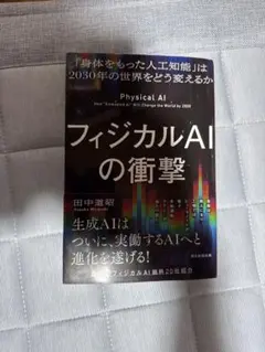 フィジカルAIの衝撃