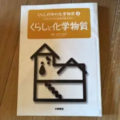 くらしの中の化学物質 3