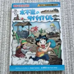 水不足のサバイバル 科学漫画サバイバルシリーズ