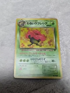 【BGS9.5≒PSA10相当】わるいラフレシア 旧裏 わるいラフレシア LV.29【☆】{旧裏}