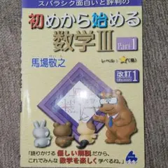 初めから始める数学 III Part1