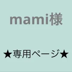 ★ mami様専用ページ★