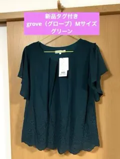 【新品】grove 半袖ブラウス グリーン Mサイズ