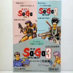 ゲームボーイサガシリーズ & スーパーファミコン ロマンシングサガ ミニチラシ