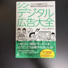 シン・デジタル広告大全