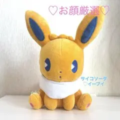 ポケモン　サイコソーダ　イーブイ　ぬいぐるみ ポケモンセンター　お顔厳選♡未使用