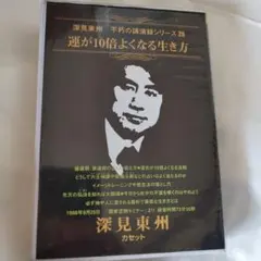 深見東州　まとめ売り 2025年最新】深見東州の人気アイテム - メルカリ