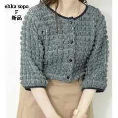 ❤️新品エヘカソポehka sopo クルーネックぽこぽこカーディガン Fミントのサムネイル