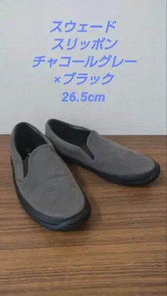 スウェード スリッポン 26.5cm