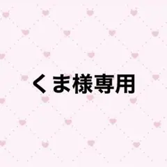 くま様専用/❤️×3