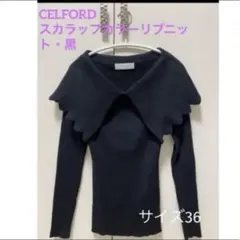 美品！定価14300円！　CELFORDスカラップカラーリブニット黒　36