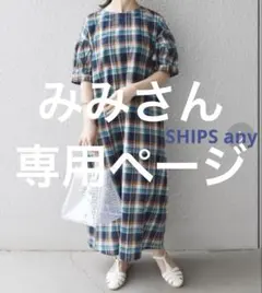 SHIPS any:〈ウォッシャブル〉チェック ステッチ ワンピースのサムネイル