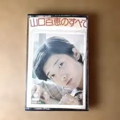 THE BEST 山口百恵 カセットテープ - メルカリ