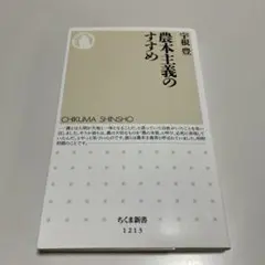 農本主義のすすめ