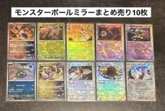 モンスターボールミラー/10枚セットまとめ売り