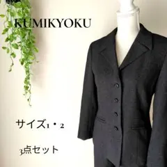 b3050クミキョクスーツセットアップ 3点セット グレー系サイズ1&2ビジネス