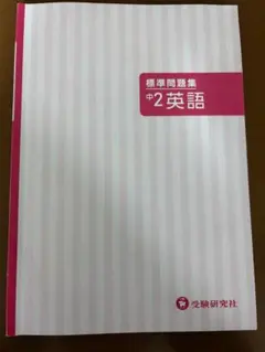 標準問題集 中2 英語