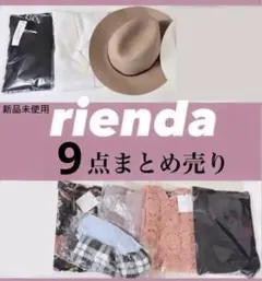 rienda まとめ売り　福袋第4弾　新品未使用　春夏物