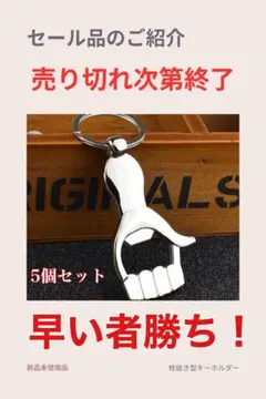 【新品未使用】栓抜き型キーリング 5個セット✨のサムネイル