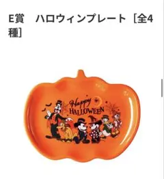 ディズニー ハッピー 쿠지 E賞 ハロウィンプレート