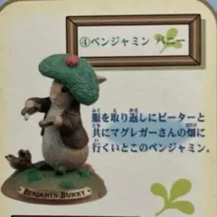 【未使用品】ピーターラビット コレクション ベンジャミン・バニー