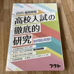 [新品] 2025 高校入試の徹底的研究 フクトのサムネイル
