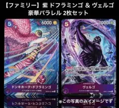 【ファミリー】紫 ドフラミンゴ ＆ ヴェルゴ 豪華パラレル 2枚セット