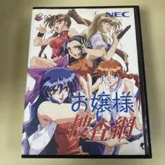 PC-FX お嬢様捜査網