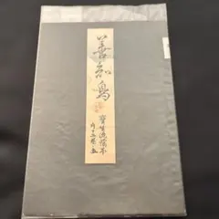 2026年最新】宝生流 謡本の人気アイテム - メルカリ