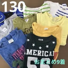 【おまとめ】キッズTシャツ×9枚 130