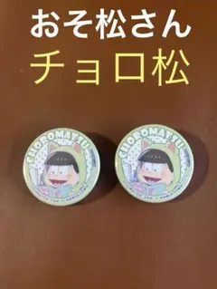 おそ松さん チョロ松 缶バッジ 2個セット