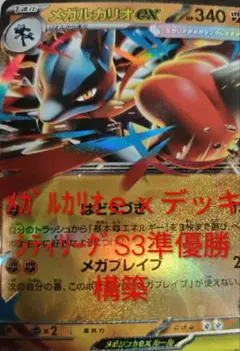 メガルカリオeXデッキ　シティリーグ準優勝構築