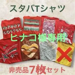 ヒナコ様　専用　非売品　スタバ　パートナーTシャツ7枚セット