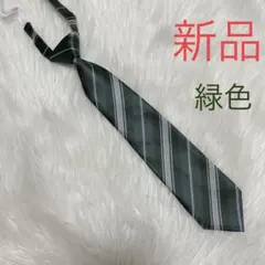 【ネクタイZ01 】緑色　ストライプ　つけネクタイ　スクールネクタイ