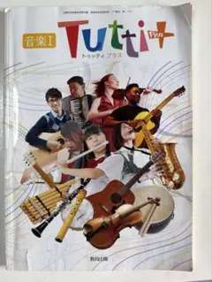 高等学校 音楽I 教科書 Tutti Plus