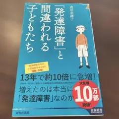 発達障害と間違われる子どもたち