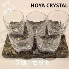 HOYA CRYSTAL ロックグラス 5個セット