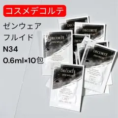 【新品】コスメデコルテ ゼン ウェア フルイド N34 サンプル 10包セット