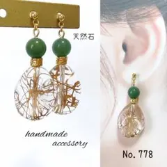 No.778 天然石 ハンドメイド ピアス イヤリング