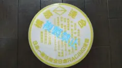 全日本RACING連盟　横濱連合　暴走族　旧車　当時物　浜連　特攻　ステッカー