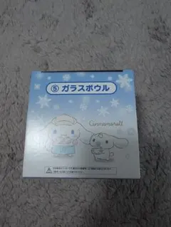 ら*ま様 サンリオ一番くじ ⑤ガラスボウル シナモロール