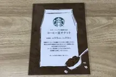 【コーヒー豆チケット】スターバックス　福袋